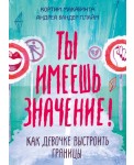 Ты имеешь значение! Как девочке выстроить границы