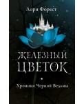 Хроники Черной Ведьмы. Книга 2. Железный цветок