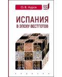 Испания в эпоху вестготов