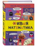 Живая математика