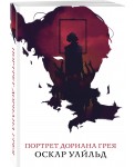 Портрет Дориана Грея 
