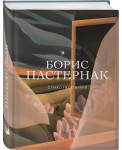 Стихотворения. Пастернак