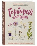 Гербарий для души. Сохрани самые теплые воспоминания
