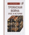 Троянская война: эпос и история