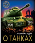 Энциклопедия о танках