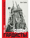 Авангардисты. Русская революция в искусстве. 1917-1935