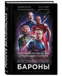 Космические бароны. Илон Маск, Джефф Безос, Ричард Брэнсон, Пол Аллен. Крестовый поход
