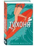 Тихоня