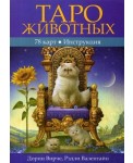 Таро животных. Инструкция + 78 карт