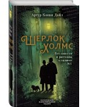 Шерлок Холмс. Все повести и рассказы о сыщике № 1