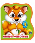 Лесные животные. Вырубка в пене с глазками.