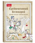 Средневековый бестиарий. Добавь красок Темным векам!