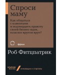 Спроси маму: Как общаться с клиентами и подтвердить правоту своей бизнес-идеи, если все кругом врут?