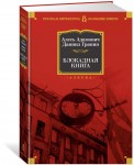Блокадная книга