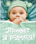 Привет, я родился! Альбом для записей и фотографий