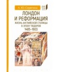 Лондон и реформация. Жизнь английской столицы в эпоху Тюдоров 1485-1603