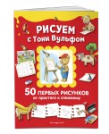 Рисуем с Тони Вульфом. 50 первых рисунков от простого к сложному
