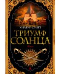 Триумф солнца
