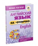 Английский язык на "отлично". 6 класс