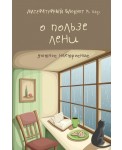 Литературный блокнот "О пользе лени (уютное настроение)"