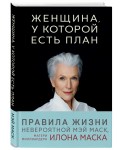 Женщина, у которой есть план. Правила счастливой жизни