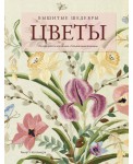 Вышитые шедевры. Цветы. Лучшие работы коллекции «Гильдии вышивальщиц»