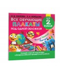 Все обучающие плакаты для 2 класса