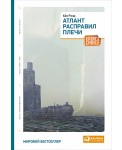 Атлант расправил плечи (3 тома в одной книге)