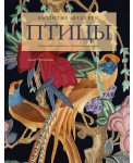 Вышитые шедевры: птицы. Лучшие работы коллекции «Гильдии вышивальщиц»