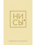 Ни Сы, Ежедневник для тех, кто бросает себе вызов