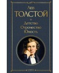 Детство. Отрочество. Юность