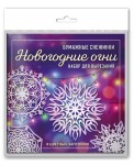 Новогодние огни. Набор для вырезания