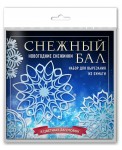 Снежный бал. Набор снежинок для вырезания