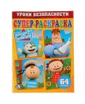Супер-раскраска "Аркадий Паровозов"