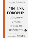 Мы так говорим. Обидные слова и как их избежать