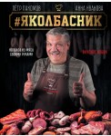 #Яколбасник. Колбаса из мяса. Вкусное хобби