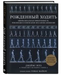 Рождённый ходить. Миофасциальная эффективность: революция в понимании механики движения