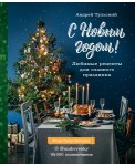 С Новым годом! Любимые рецепты для главного праздника