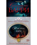 Тысяча лун