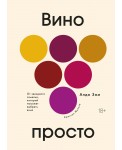 Вино просто. От звёздного сомелье, который поможет выбрать вино