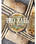 PRO Хлеб и не только. Тонкости забавной выпечки