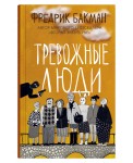 Тревожные люди