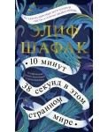 10 минут 38 секунд в этом странном мире