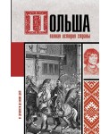 Польша. Полная история страны