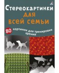 Асборн - карточки. Стереокартинки для всей семьи