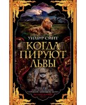 Когда пируют львы