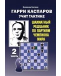 Гарри Каспаров учит тактике. 2 часть. Шахматный решебник по партиям чемпиона мира