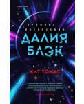 Далия Блэк. Хроника Вознесения