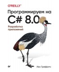 Программируем на C#8.0. Разработка приложений