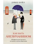 Как быть англичанином. 100 фактов для чек-листа истинного знатока Британии